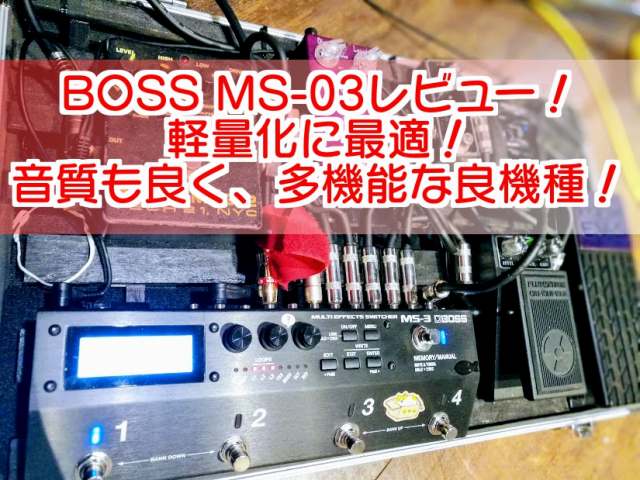 boss ms-3レビュー。音も良くてエフェクターボードの軽量化に最高な 